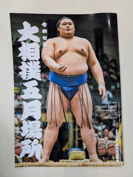 【大相撲】2025 五月場所パンフレット