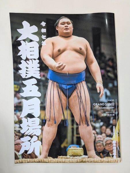 【大相撲】2025 五月場所パンフレット