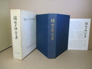 ☆限定500部『福田夕咲全集』福田夕咲;福田夕咲全集刊行会;昭和44年初版函;付録付;巻頭肖像写真他9葉＊福田夕咲の文学活動を記載