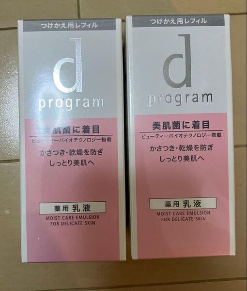新品☆資生堂dプログラム モイストエマルジョンMB乳液 詰替2本セット