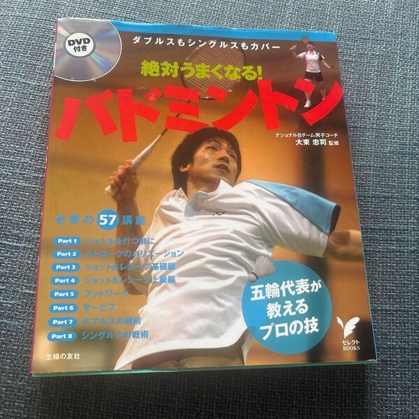絶対うまくなる!バドミントン ダブルスもシングルスもカバー (セレクトBOOKS) 大束忠司/監修 主婦の友社/編