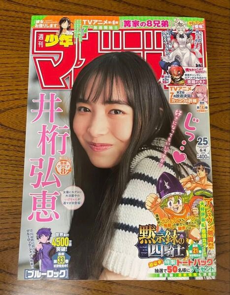 週刊少年マガジン25号 井桁弘恵 応募券切り取り無し ブルーロック