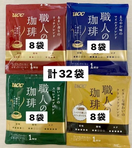 UCC 職人の珈琲 ドリップコーヒー 32袋 マイルドブレンド スペシャルブレンド リッチブレンド クラシックブレンド 各8袋ずつ