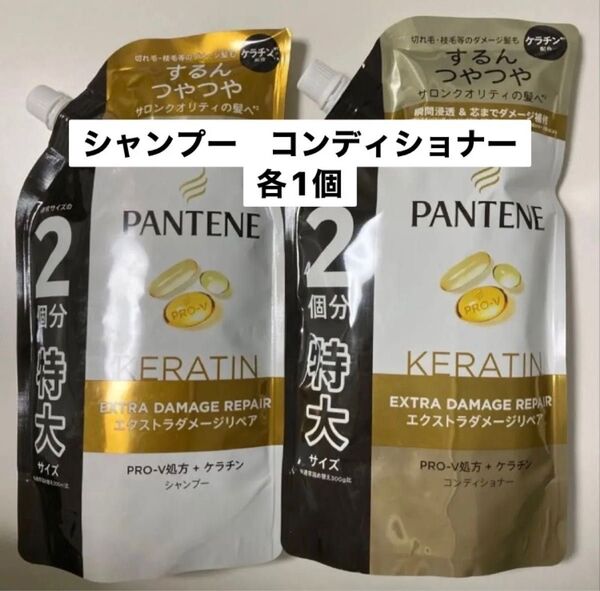 パンテーン エクストラダメージリペア 詰め替え 特大サイズ 2個セット シャンプー コンディショナー 通常サイズの2個分!
