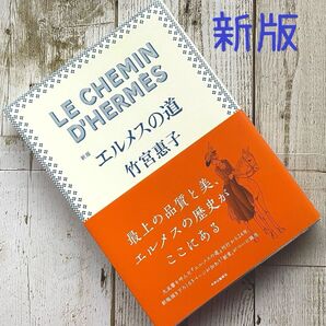 【新版】エルメスの道 竹宮惠子 中央公論新社 HERMES 竹宮恵子
