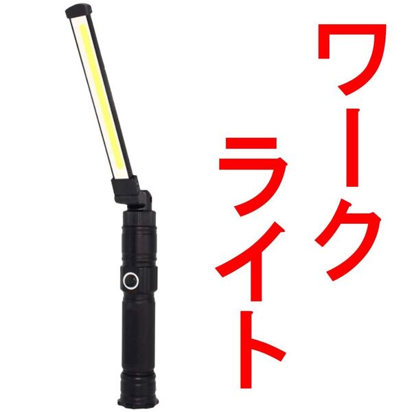 作業灯 ワークライト 充電式 LED ライト 18650 現場 磁石 cobライト 懐中電灯 セットS36208