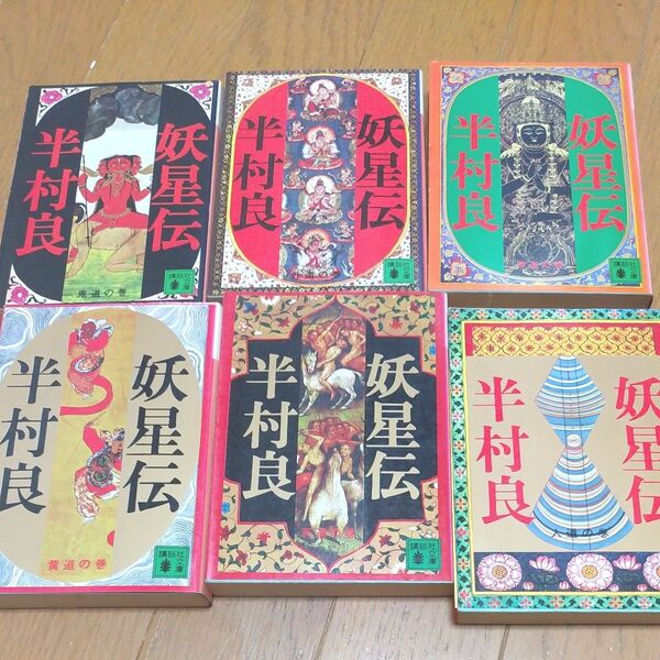半村良 妖星伝 講談社文庫