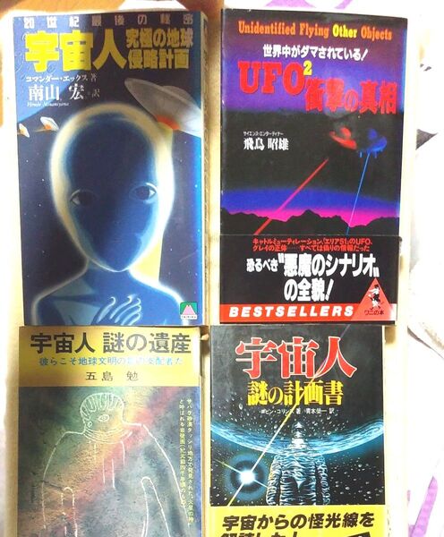 UFO衝撃の真相 宇宙人究極の地球侵略計画 宇宙人謎の遺産 宇宙人謎の計画書