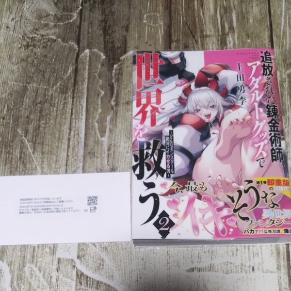 追放された錬金術師、アダルトグッズで世界を救う どんなモンスターも絶対にイカせる男2 5/20発売(ヤンマガKC) 上田勇李/著