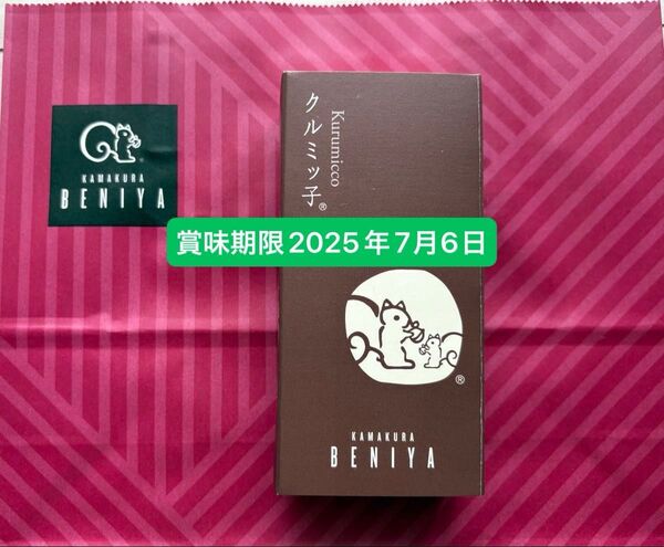 鎌倉紅谷 クルミッ子 くるみっ子 5個入り 鎌倉お土産
