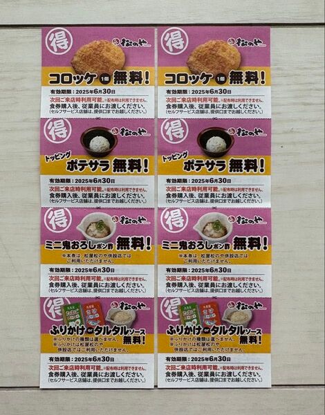 松のや クーポン券 2枚セット