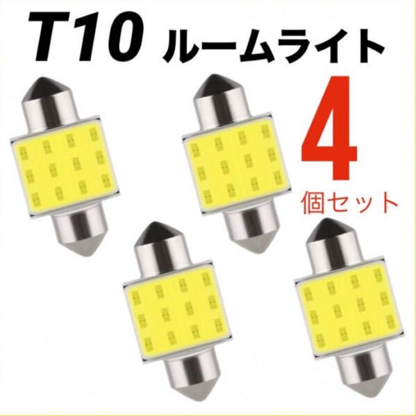 ルームランプ T10 31㎜ LED COBチップ 爆光 汎用品 車内灯 4個