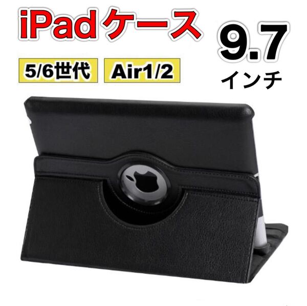 iPadケース 保護カバー 9.7インチ 第5世代 第6世代 air1/2 黒