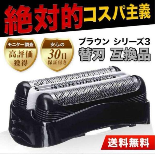 ブラウン BRAUN 替刃 互換品 シリーズ3/32B 網刃 一体型 シェーバー