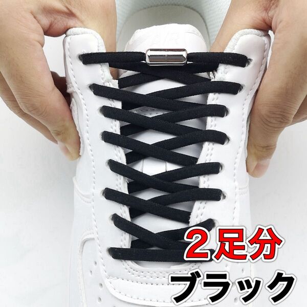 2足分 結ばない 靴紐 黒 シューレース スニーカー 靴ひも ゴム くつひも 伸びる