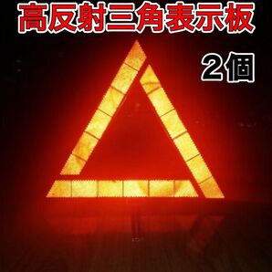三角表示板 2個 三角反射板 警告板 折り畳み 追突事故防止 車 バイク 自動車