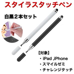 タッチペン 2本セット iPad スマホ 黒 スマイルゼミ 白 チャレンジタッチ スタイラス タッチペン