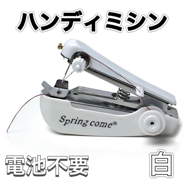 ハンディミシン ハンドミシン 片手縫い 手縫い 手芸 ハンドメイド 簡単 白 ハンドメイド