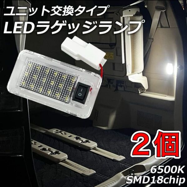 2個セット アルファード ヴェルファイア 20系 30系 LED ラゲッジ ライト