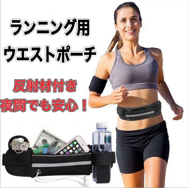 ウエストポーチ ランニングポーチ スポーツ フィットネス 夜間 反射材