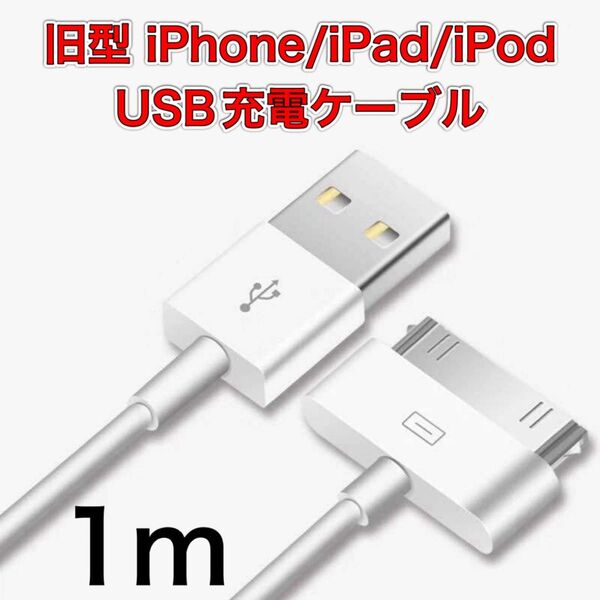 旧型 iPhone/iPad/iPod用 USBケーブル 充電ケーブル 充電器 iPhone4 充電ケーブル