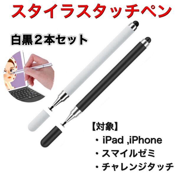 タッチペン 2本セット iPad スマホ 黒 スマイルゼミ 白 チャレンジタッチ スタイラス タッチペン