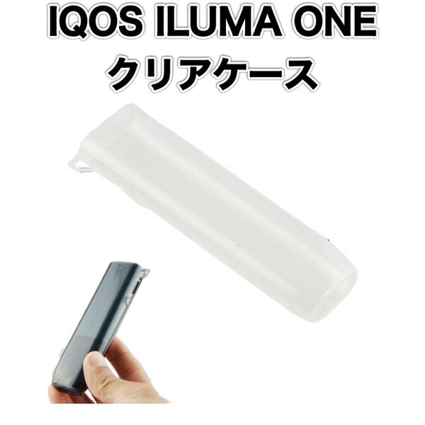 アイコス イルマ イルマワン イルマ i ワン カバー ケース IQOS ILUMA ONE ソフトカバー クリアケース 透明