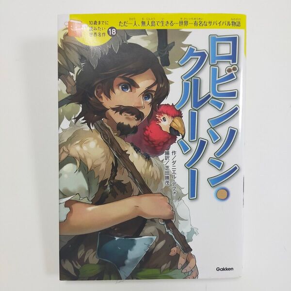 ロビンソン・クルーソー 絵本 児童書 子供 サバイバル