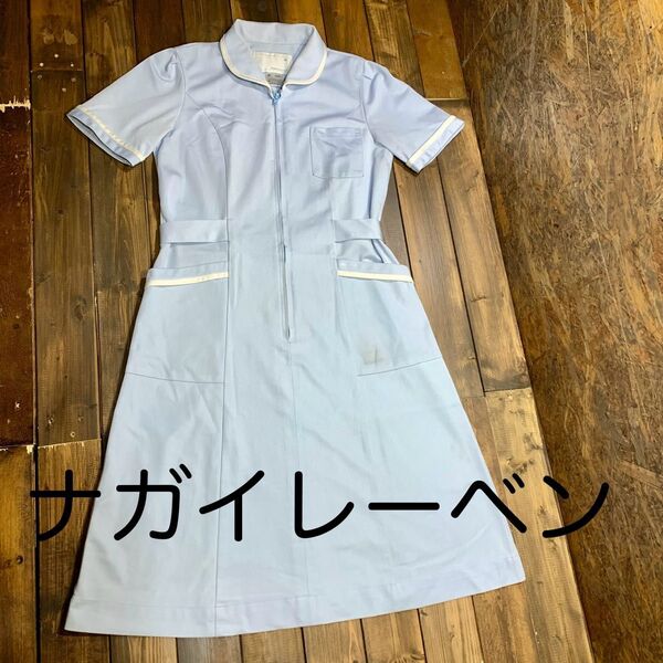 ナガイレーベン 水色ワンピースユニフォーム 制服