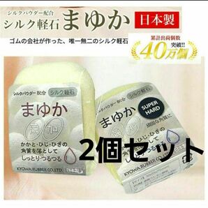 【新品】繭加 まゆか 天然シルク 軽石 角質取り 2個セット