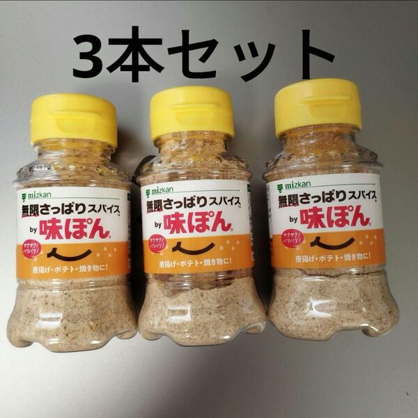 無限さっぱりスパイス 味ぽん 3本セット 粉末