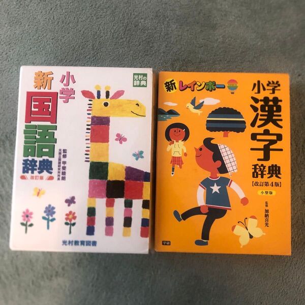小学国語辞典・小学漢字辞典 2冊セット
