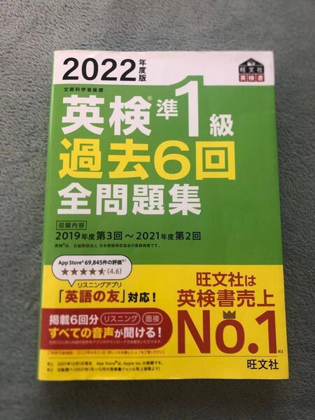 2022年度版 英検準1級過去6回全問題集&二次試験、面接完全予想問題