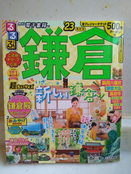 るるぶ 鎌倉 2023 年版 超ちいサイズ