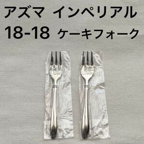 アズマ インペリアル 18-18 ダブルエイティーン ケーキフォーク 2本 カトラリー