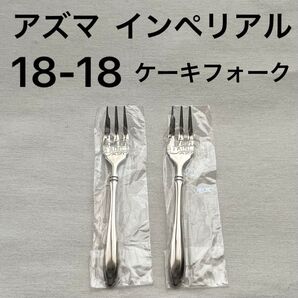 アズマ インペリアル 18-18 ダブルエイティーン ケーキフォーク 2本 カトラリー