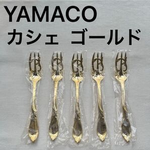 Yamaco フォーク 5本 ゴールド 金色 カシェ CACHE 山崎金属工業 ヤマコー ヤマコ カトラリー オードブルフォーク