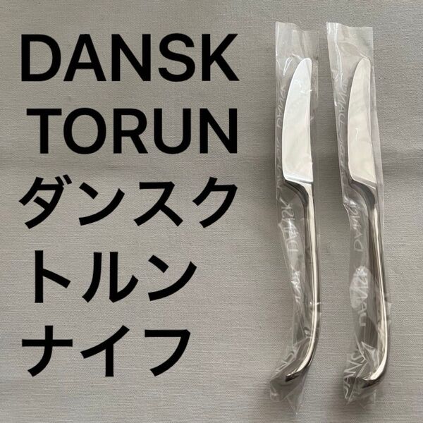 ダンスク DANSK トルン TORUN ナイフ カトラリー