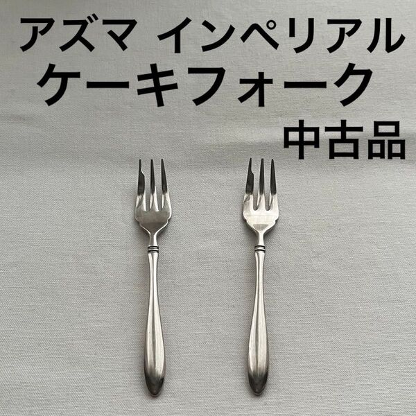 アズマ インペリアル 18-18 ダブルエイティーン ケーキフォーク 中古品 カトラリー