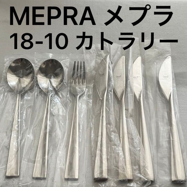 MEPRA メプラ 18-10ステンレス スプーン フォーク ナイフ カトラリーセット カトラリー