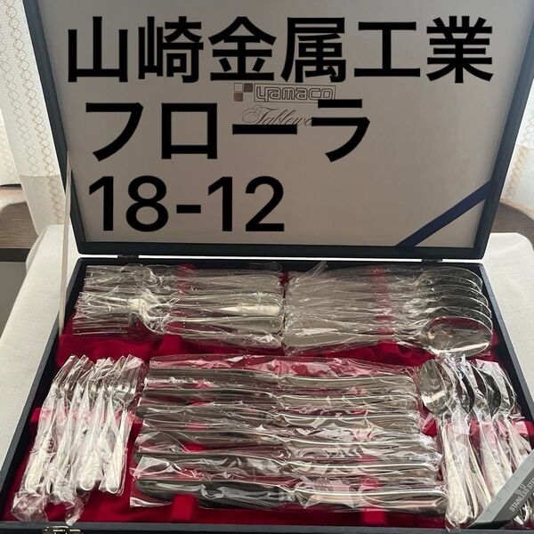 YAMACO フローラ FLORA ヤマコ 山崎金属工業 18-12 ディナーカトラリーセット ナイフ フォーク スプーン