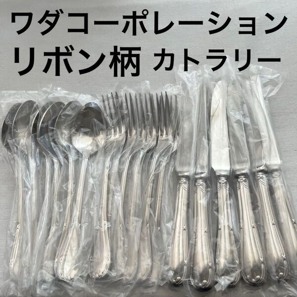 ワダコーポレーション リボン カトラリー 18本 ナイフ フォーク スプーン ステンレス ディナー カトラリー セット