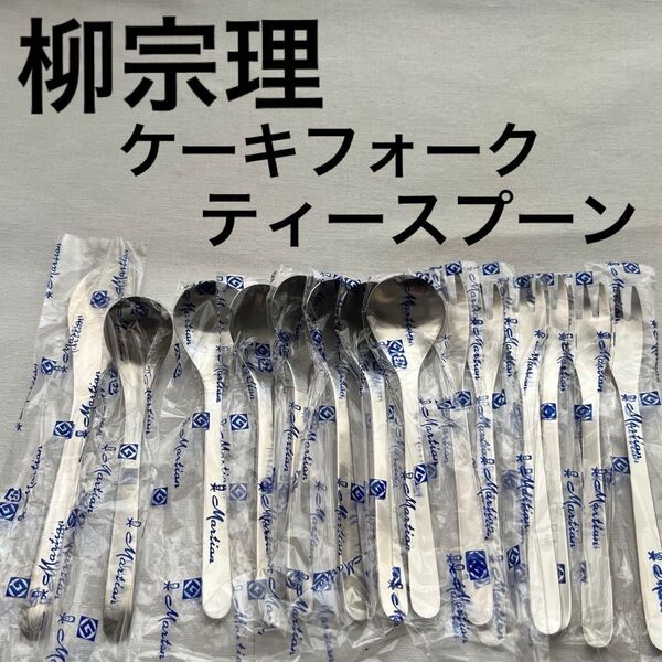 柳宗理 ケーキフォーク ティースプーン バターナイフ カトラリー 14本
