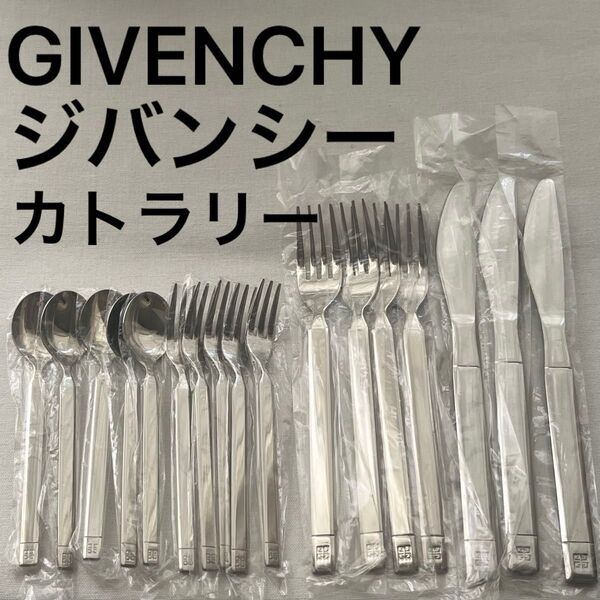 未使用品 GIVENCHY ジバンシイ ジバンシー カトラリー ナイフ フォーク ティースプーン ケーキフォーク 17本