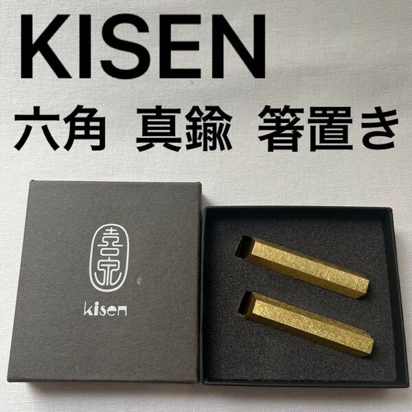 KISEN 箸置き 六角 2個 Cutlery Rest ROKU カトラリーレスト 真鍮 ブラス