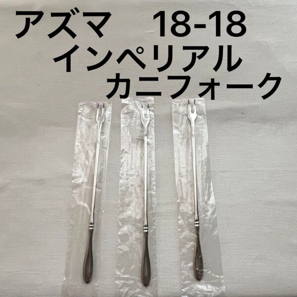 アズマ インペリアル 18-18 ダブルエイティーン カニフォーク カトラリー アヅマ Azuma カニピック カニスプーン