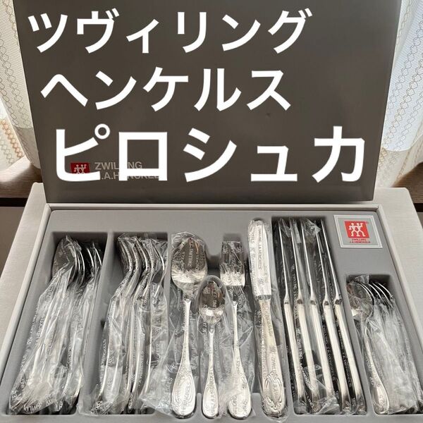 未使用品 ツヴァイリングジェイエーヘンケルス 廃盤 希少品 ピロシュカ 24本 ナイフ フォーク スプーン カトラリー