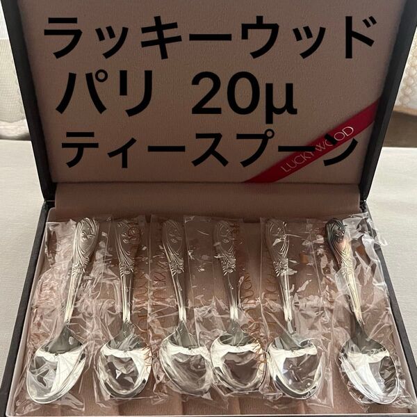 未使用品 ラッキーウッド パリ メッキ厚20ミクロン ティースプーン 6本 コーヒースプーン カトラリー