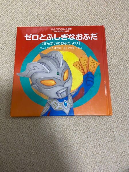 ウルトラかいじゅう絵本 ゼロとふしぎなおふだ