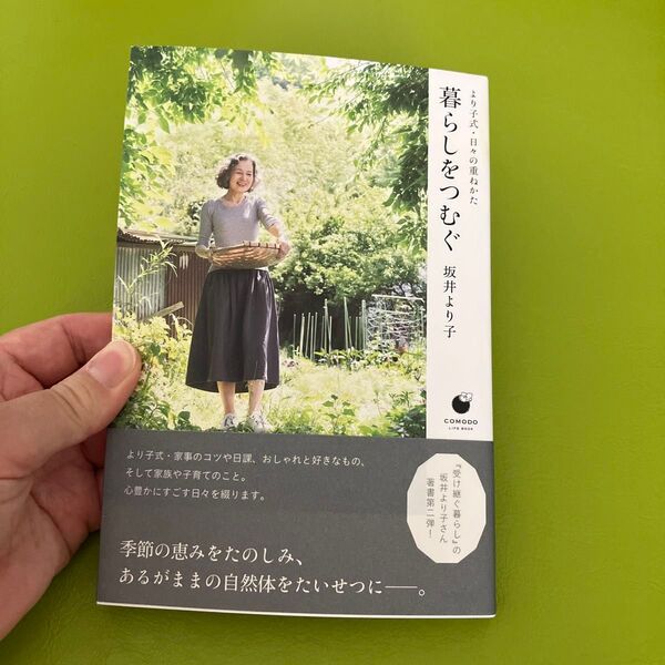 暮らしをつむぐ より子式・日々の重ねかた (COMODO LIFE BOOK) 坂井より子/著
